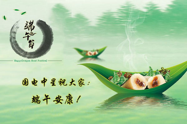 國電中星祝大家端午安康.jpg 國電中星祝大家端午安康.jpg