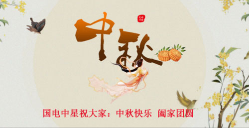 國電中星祝大家中秋節快樂.jpg 國電中星祝大家中秋節快樂.jpg