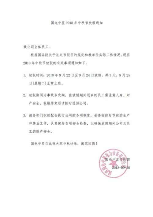 國電中星2018年中秋節放假通知2.jpg 國電中星2018年中秋節放假通知2.jpg
