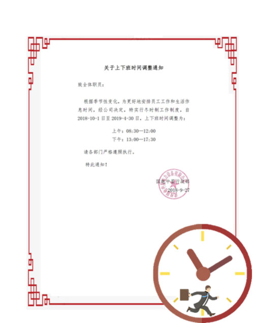 國電中星2018年冬時(shí)制上下班時(shí)間調(diào)整通知-1.jpg 國電中星2018年冬時(shí)制上下班時(shí)間調(diào)整通知-1.jpg