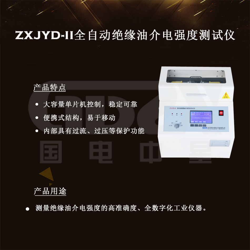 ZXJYD-II全自動絕緣油介電強度測試儀介紹 ZXJYD-II全自動絕緣油介電強度測試儀