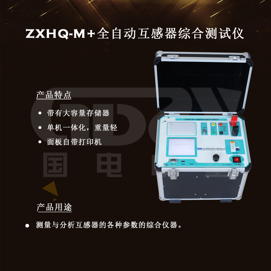 ZXHQ-M+全自動(dòng)互感器綜合測試儀組圖水 ZXHQ-M+全自動(dòng)互感器綜合測試儀組圖