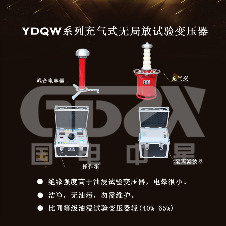 YDQW系列充氣式無(wú)局放試驗(yàn)變壓器介紹圖